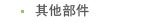 其他部件